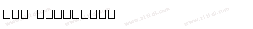TXC PEARL字体转换
